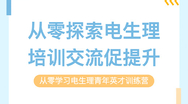 从零学习电生理青年英才训练营｜第三期