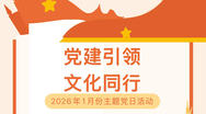 党建引领·文化同行——基金会开展主题党日活动