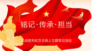 铭记·传承·担当—“9·3”抗战胜利纪念日线上主题党日活动