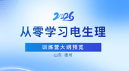 电生理青年英才训练营培训大纲公布