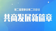 医心康基金会召开第二届理事会第二次会议
