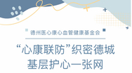 心康联防｜织密德城基层护心一张网